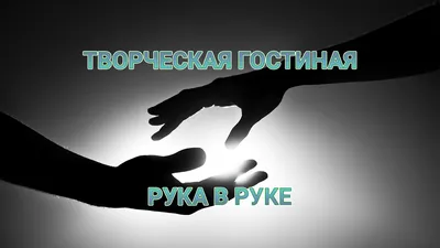 рука в руке, ребенок и взрослый, благотворительность, помощь детям – Новое  Телевидение