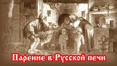 Печь в русской культуре | Суть потаённого