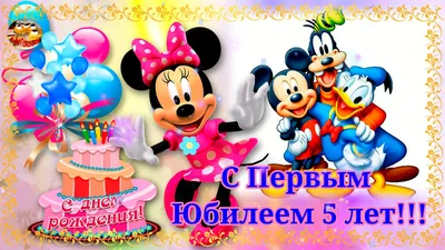 С Днем Рождения! С первым юбилеем - 5 лет! Музыкальное поздравление.  Открытки на заказ. | Добро Пожаловать! Канал Татьяны Высоцкой | Дзен