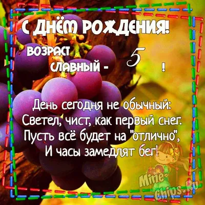 Картинка для поздравления с Днём Рождения 5 лет девочке - С любовью,  Mine-Chips.ru