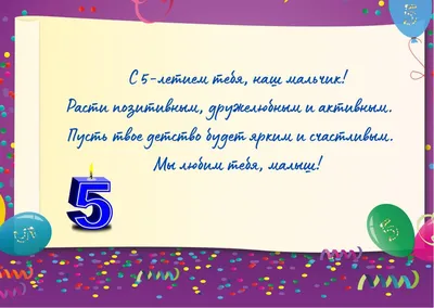 Поздравления с днем рождения мальчику 5 лет: подборка в стихах и прозе