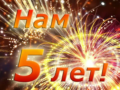 Нам 5 лет! | Новости магазина DON-ART.RU