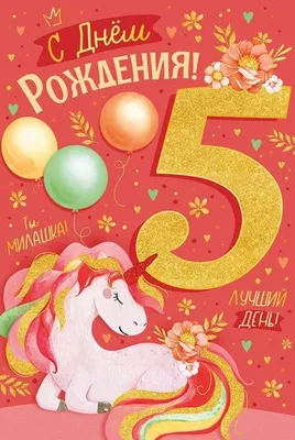 Открытка А5 \"5 лет.С Днем рождения!\" девочка - Элимканц