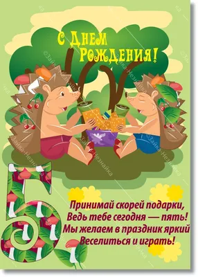 С Днем Рождения. Мальчик 5 лет | Зайка-Незнайка