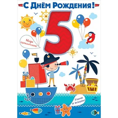 Открытка С днем рождения! 5 лет