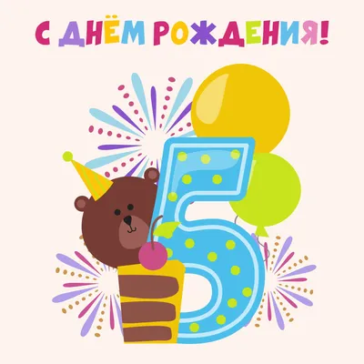 Картинка - С днем рождения, 5 лет.