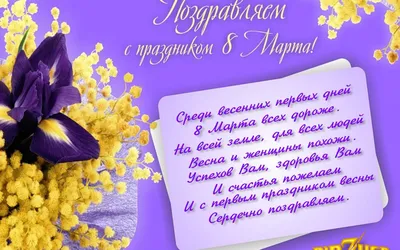 Поздравление с 8 марта | 04.03.2019 | Новости Черемхова - БезФормата