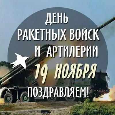 В России празднуется День артиллериста | Официальный сайт