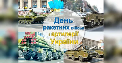 День ракетных войск и артиллерии 2023: мужественные открытки и поздравления  19 ноября