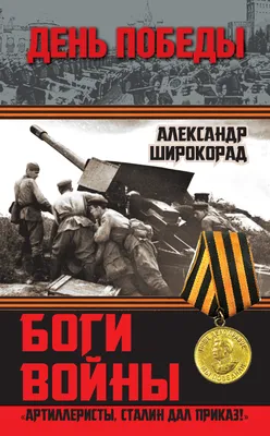 Блог Владимира Пелевина: 19 ноября — День ракетных войск и артиллерии.  Поздравляю!