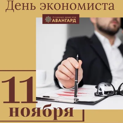 День экономиста / Новости / Администрация Волоколамского городского округа