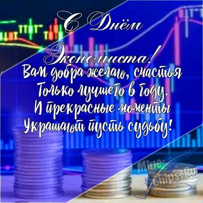 День экономиста в России! 11 ноября! Картинки, открытки с поздравлениями  для экономистов России! 11 ноября - День эконо… | Открытки, Экономист,  Праздничные открытки