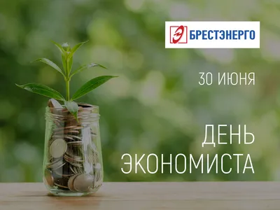 11 ноября в России отмечается День экономиста! - Группа компаний Налоги и  финансовое право