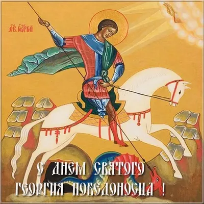 День памяти святого Георгия Победоносца - Праздник