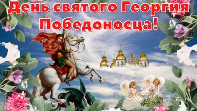 С Днем Георгия Победоносца 2021: лучшие поздравления и открытки | OBOZ.UA
