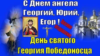 Сегодня – день памяти святого великомученика Георгия Победоносца – Заря  Кубани Новости Славянска-на-Кубани