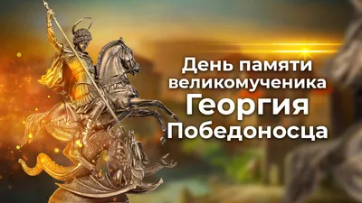 Не вздумайте обидеть животных: что и почему нельзя делать 6 мая, в день Георгия  Победоносца - МК Псков