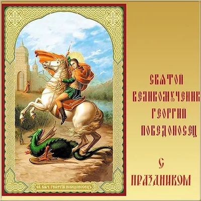 6 Мая. Поздравление С Днем Святого Георгия Победоносца! Храни Вас Бог!  Музыкальная Видео Открытка! - YouTube