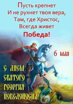 День святого Юрия (Георгия) Победоносца 6 мая - поздравления, картинки и  открытки с праздником - Телеграф