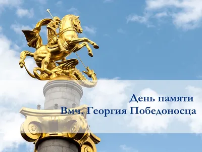 День Георгия Победоносца 2023 – какой праздник 6 мая – что нельзя делать в  этот день - ZN.ua