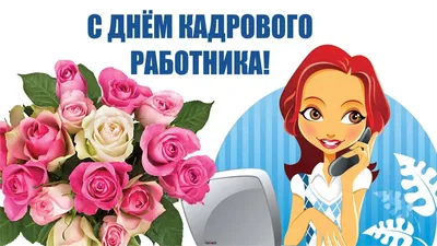 С Днём кадрового работника!