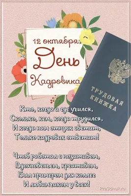 День в истории 12 октября День кадрового работника. » Осинники, официальный  сайт города