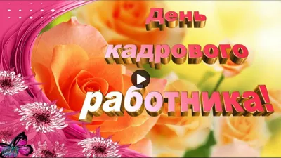 С Днём кадрового работника! ~ Открытка (плейкаст)