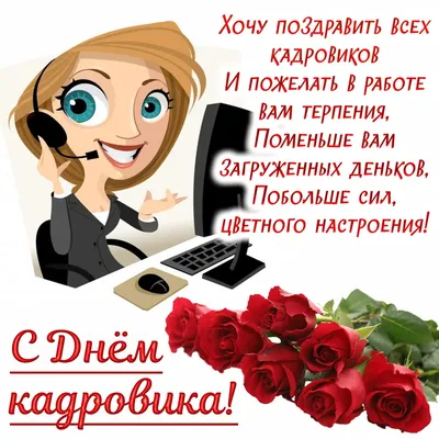 С Днем кадрового работника!