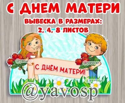 С Днем матери! - ГБУЗ ЯНАО