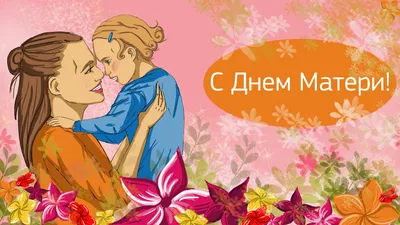 Открытки \"С Днем Матери!\" (100+)