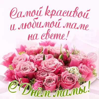 Открытки с Днем матери - скачайте бесплатно на Davno.ru