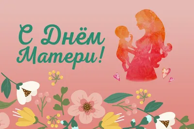 Открытка для любимой мамы на день матери с цветами