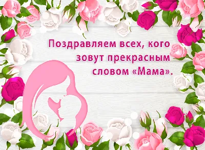 Благотворительный фонд \"Дети-Цветы Жизни\" - Поздравляем всех мамочек с Днём  матери и желаем от чистого сердца верить в чудо и надеяться на благо,  любить всем сердцем детей и семью, оставаться идеальной мамой