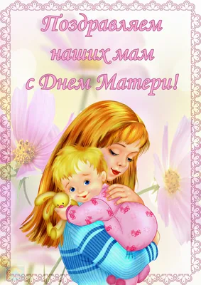 Всех мам мы от всей души поздравляем с самым трогательным праздником страны  – Днём Матери!, ГБПОУ Юридический колледж, Москва