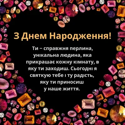 Поздоровлення з днем народження чоловіку — найкрасивіші листівки - Телеграф