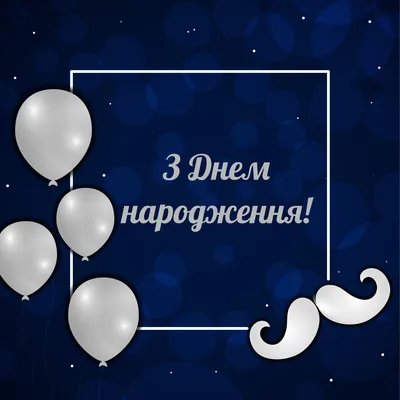 Привітання з днем народження чоловікові 2021 українською — листівки на  вайбер і привітання у віршах - Телеграф