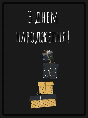 З днем народження мужчині: привітання в прозі і картинках — Укрaїнa