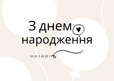 Оригінальні привітання з днем народження мужчині у віршах, картинках та  своїми словами — LVIV.MEDIA