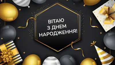 З днем народження мужчині: привітання в прозі і картинках — Укрaїнa