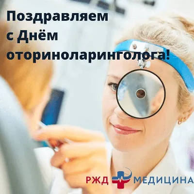 29 сентября отмечался день оториноларинголога | ЧУЗ «КБ «РЖД-Медицина» им.  Н.А. Семашко»