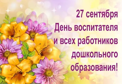 Поздравление с профессиональным праздником - День воспитателя и дошкольного  работника! | Администрация Металлострой