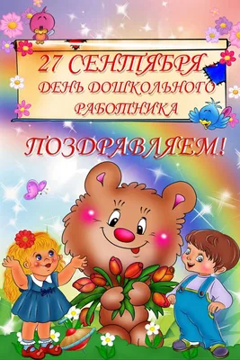 с Днём воспитателя и всех работников дошкольного образования - Новости