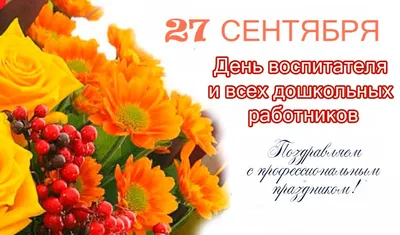 27 сентября - День воспитателя и всех дошкольных работников » Муниципальное  образование МО Карсунский район