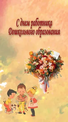 27 сентября – День работника дошкольного образования | Официальный сайт  администрации муниципального образования Каневской район