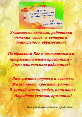 С Днем воспитателя и дошкольного работника – Управление образования  администрации города Благовещенска