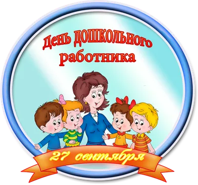 С днём дошкольного работника