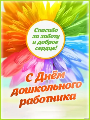 27 сентября «День дошкольного работника» — МБДОУ №4 «Росинка»