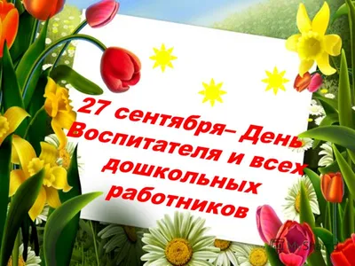 С Днем воспитателя и всех дошкольных работников - 27 Сентября 2020 -  Усть-Донецкий РОО