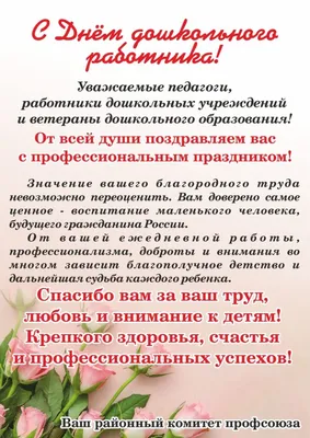 День работника дошкольного образования — МГО Общероссийского Профсоюза  образования