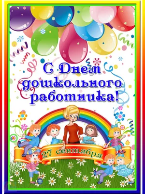 День воспитателя и всех работников дошкольного образования